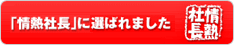 「情熱社長」に選ばれました