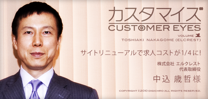 カスタマイズ[CUSTOMER EYES] VOLUME1サイトリニューアルで求人コストが1/4に！株式会社 エルクレスト 代表取締役 中込 歳哲 様