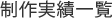 制作実績一覧